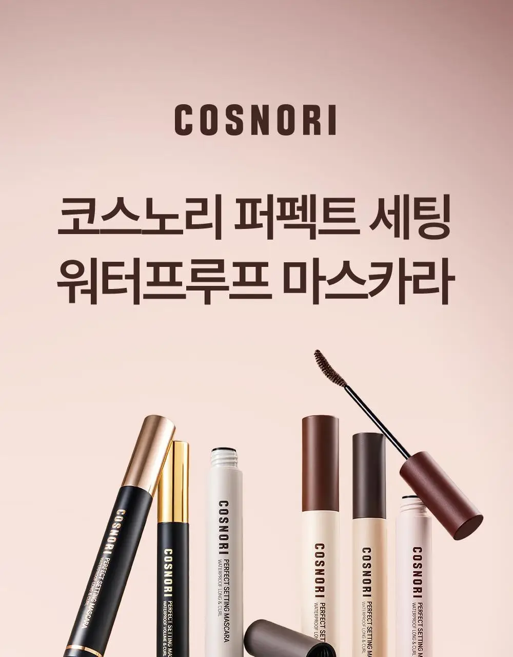 [NEW컬러/강력 워터프루프] 코스노리 퍼펙트 세팅 워터프루프 마스카라 8종 상세페이지 2